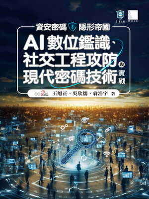 cover image of 資安密碼－隱形帝國